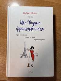 Що відомо француженкам / Дебра Олів‘є