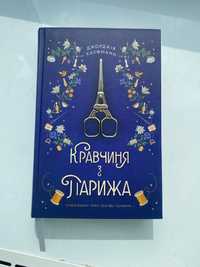 Книга кравчиня з парижа