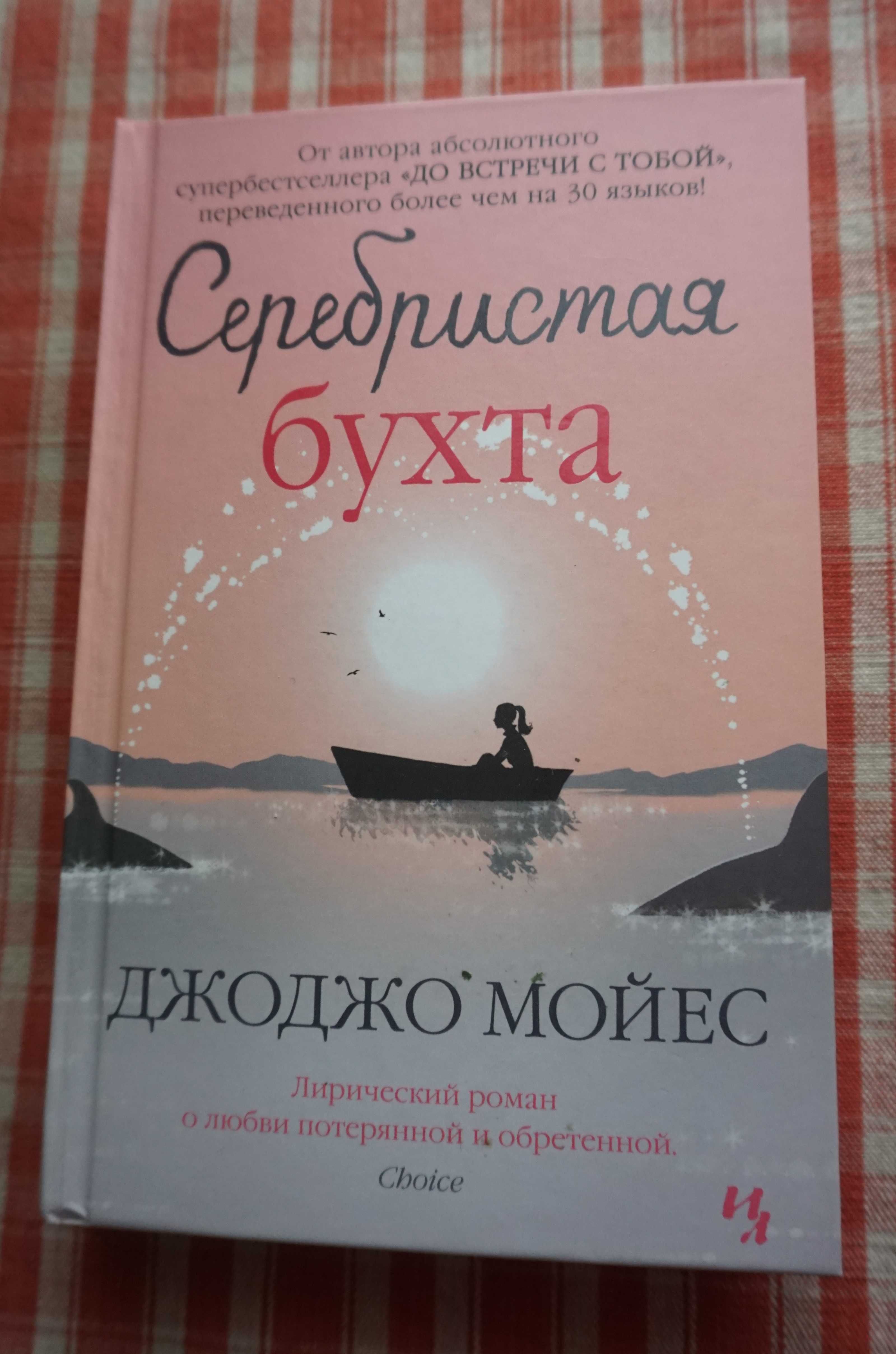Книги Джоджо Мойес