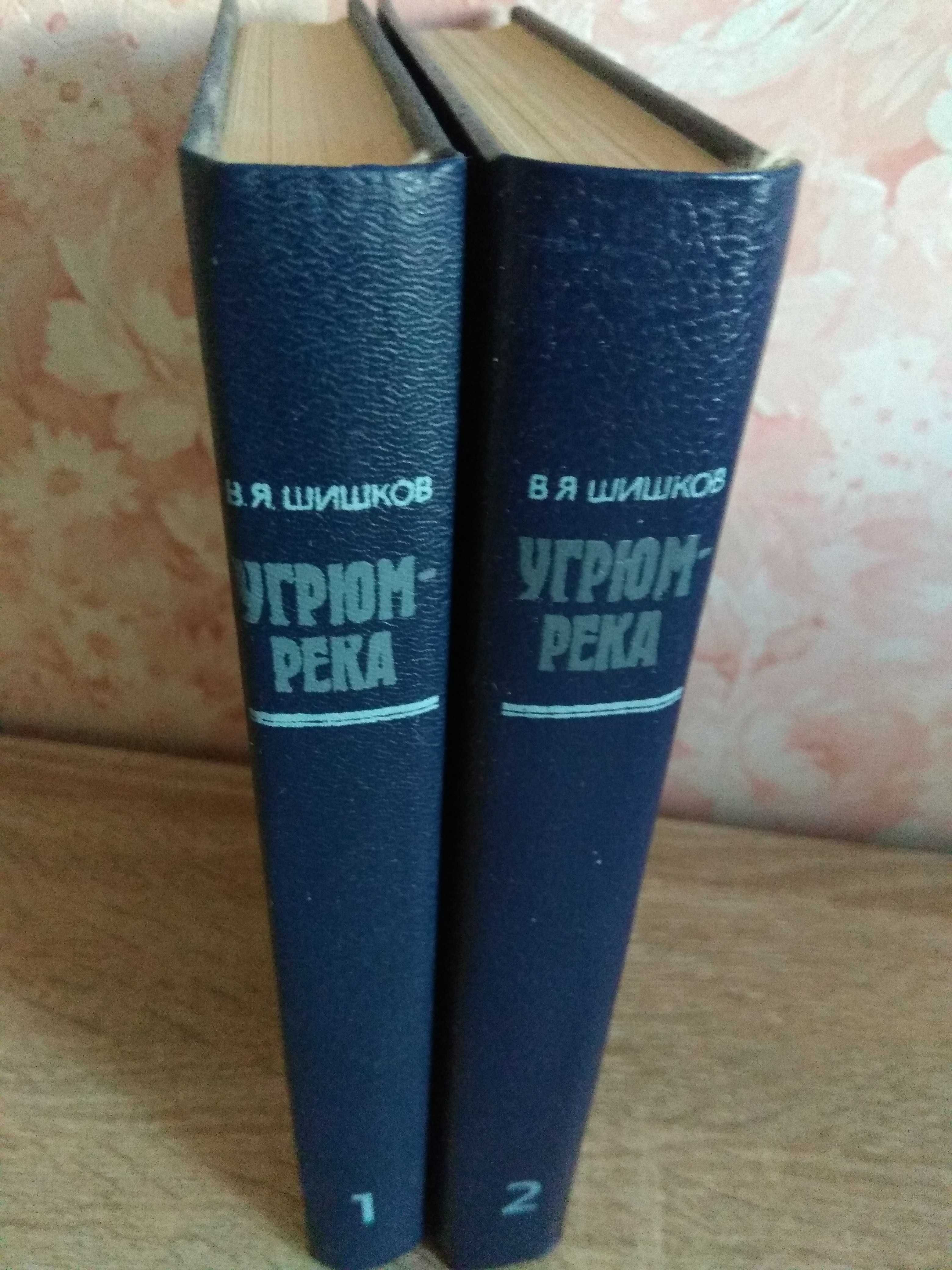 В.Я. Шишков "Угрюм - река"