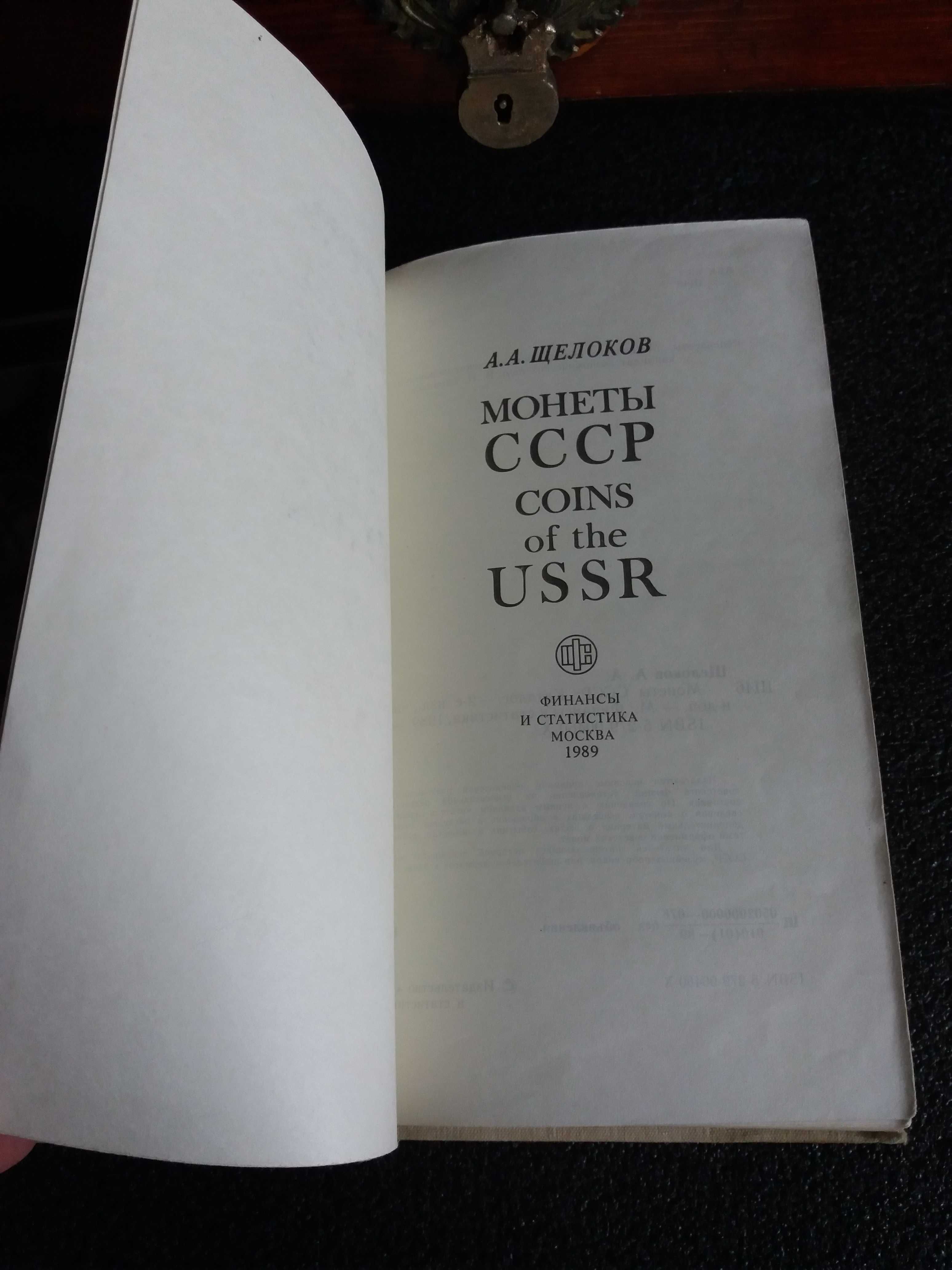 Каталог "Монеты СССР" 1989 року.