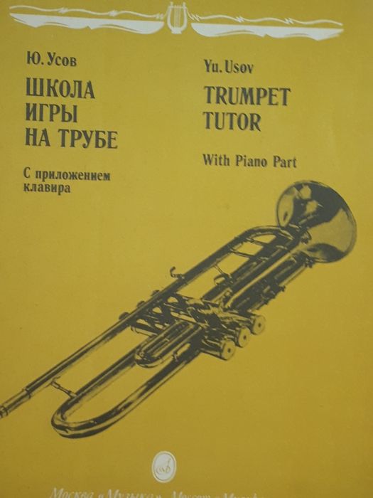 Ноты для трубы.
Ю.Усов
Школа игры на трубе
С приложением клавира..
100
