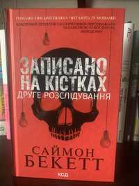 Саймон Бекетт «Записано на кістках»