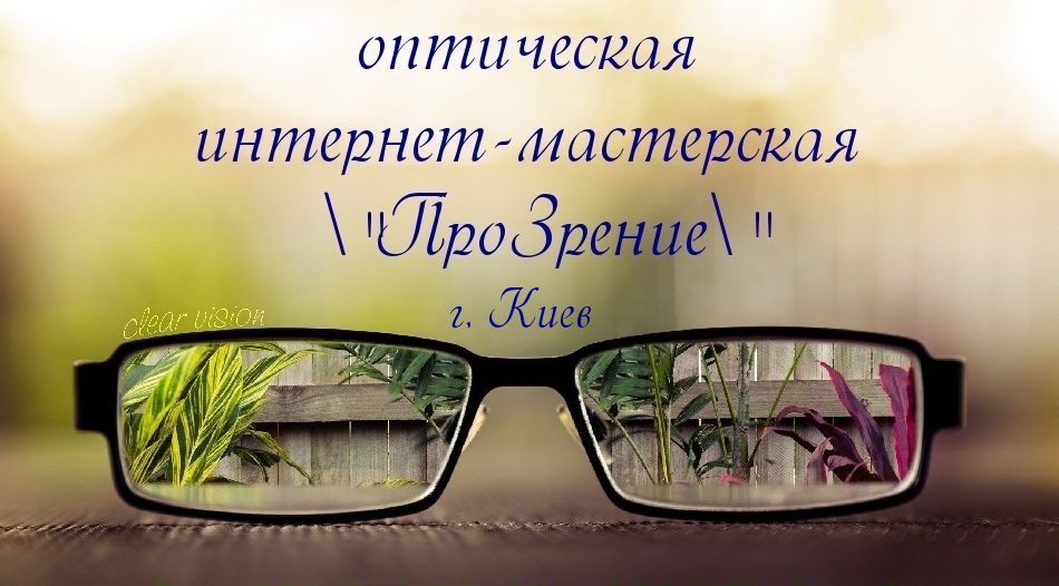 Мастер по изготовлению и ремонту очков Киев(заказать, купить очки)