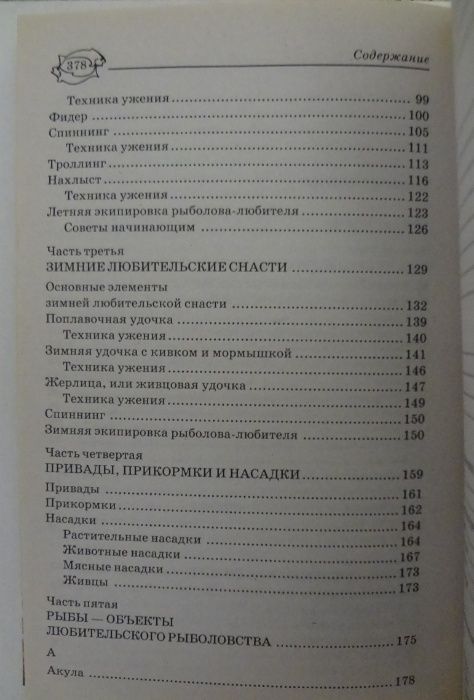 Драгоценный справочник удачливого рыболова 2010