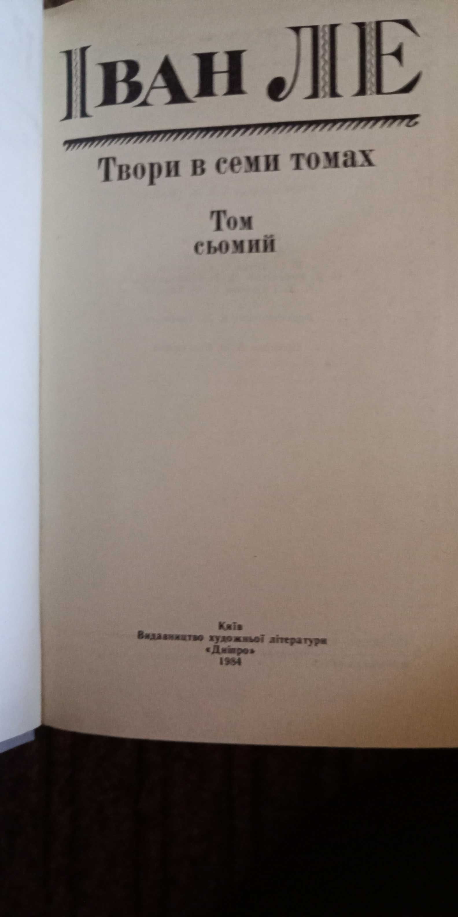 Іван Ле. Твори в 7 томах. Видання 1980-і