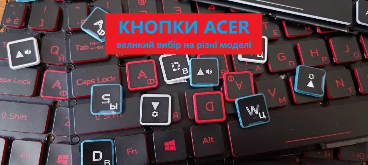 Кнопки Acer nitro 5 клавіші поштучно, великій вибір