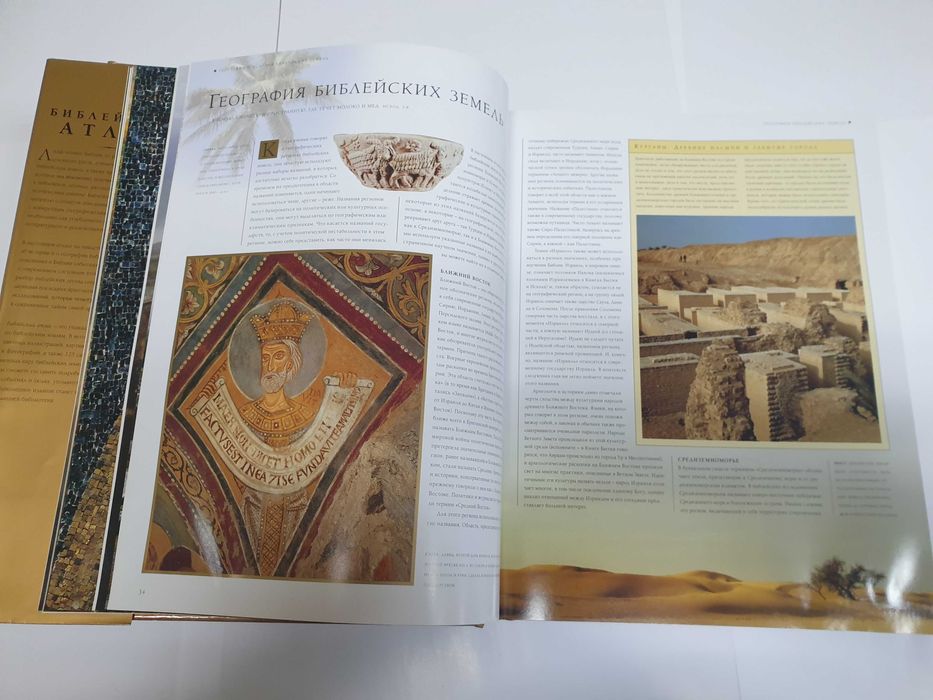 Библейский атлас: История и география библейских земель.