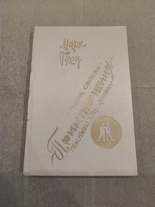 Марк Твен Приключения Тома Сойера