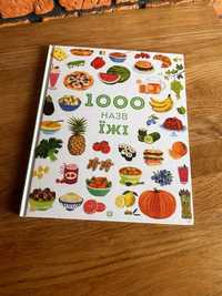 1000 назв їжі книга дитяча