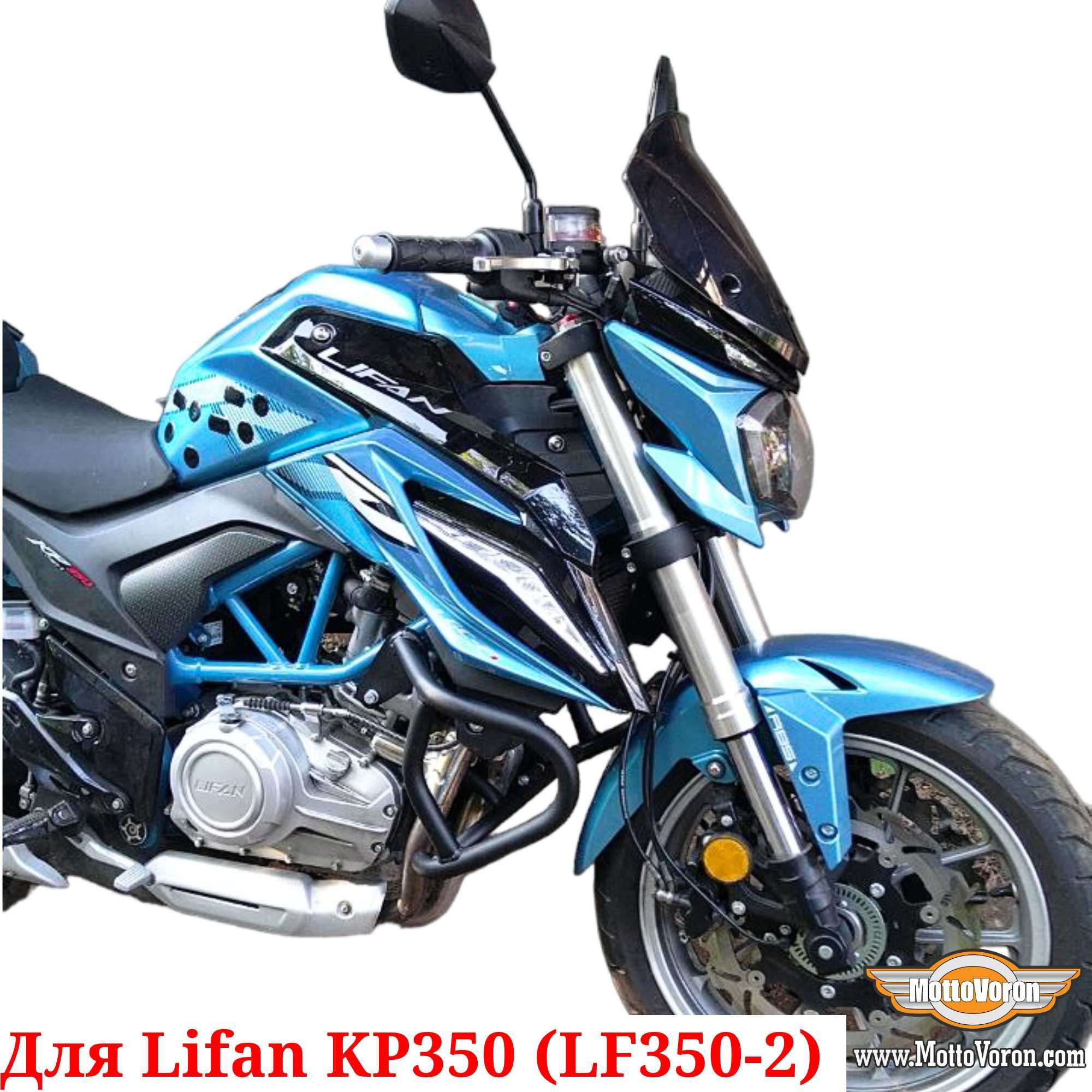 Защитные дуги Lifan KP 350 клетка защита обвес Lifan KP350