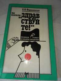 Вы сказали Здравствуйте речевой этикет в нашем общении формановская