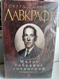 ГОВАРД ФИЛЛИПС ЛАВКРАФТ, Малое собрание сочинений, Азбука 2014