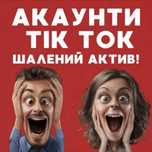 Акаунт Тік Ток Монетизація Стрім Лайф студія Аккаунт Тик Ток Стрим
