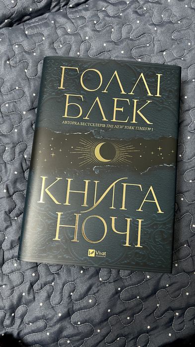 Книга ночі Голлі Блек