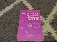 Психологические механизмы мотивации человека