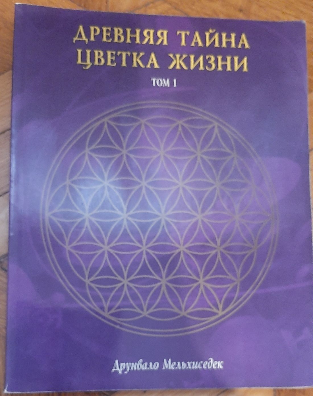 Друнвало Мельхиседек" Древняя тайна цветка жизни" 1й том