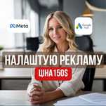 Налаштування реклами, таргетолог, SMM, Google, Facebook, Instagram