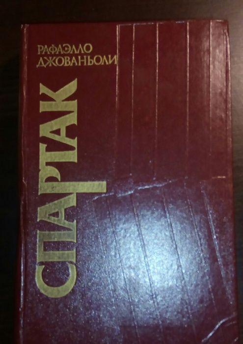 Спартак. Автор - Рафаэлло Джованьоли