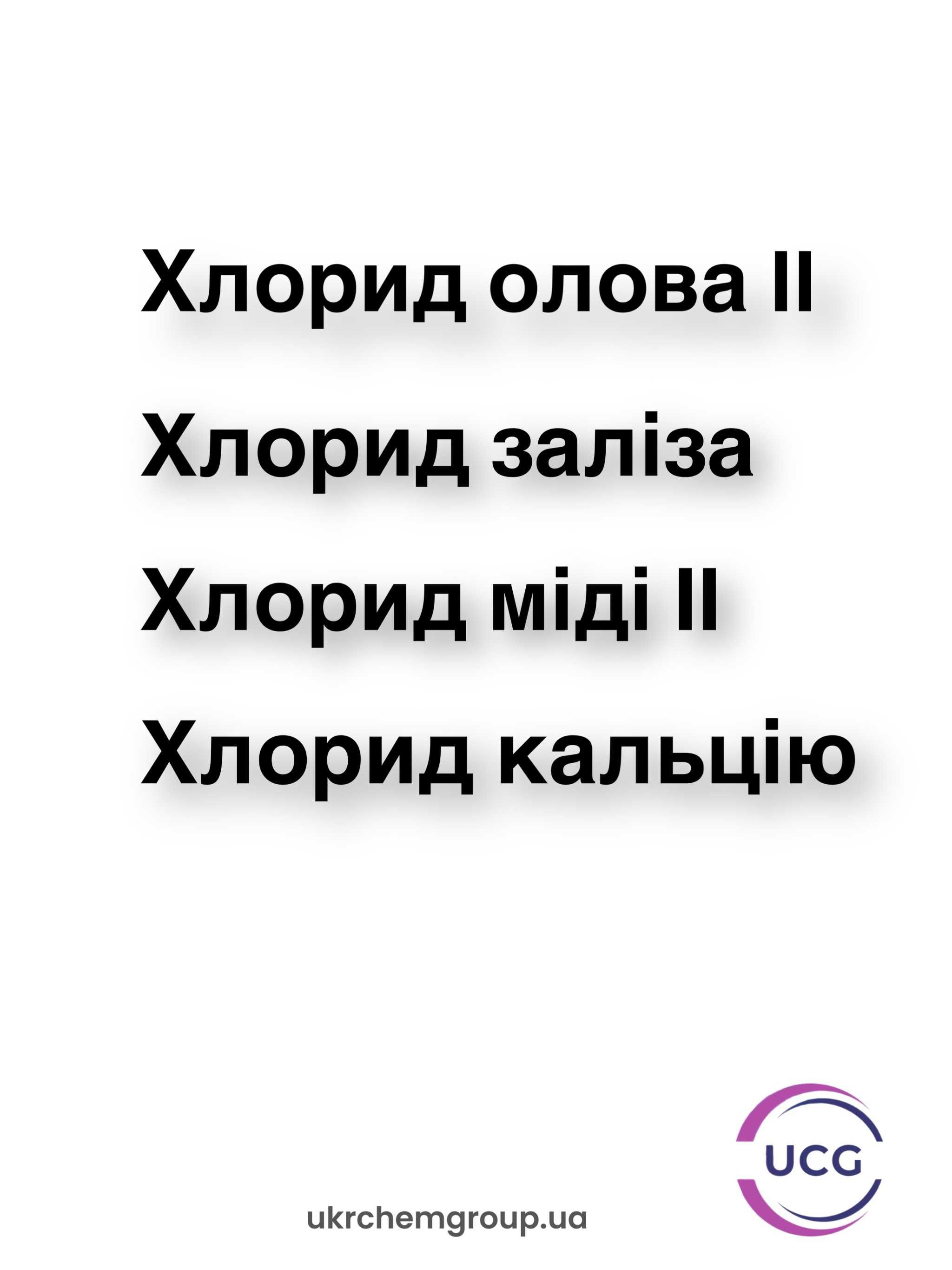 Хлорид олова II, Хлорид міді II, Хлорид заліза, Хлорид кальцію