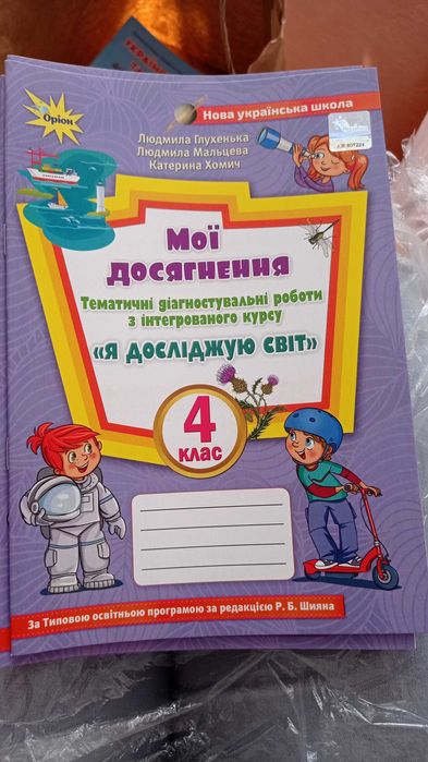 Я досліджую світ 3 кл(1 ч );зошит "Я досліджую світ 4 кл.