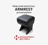 Підлокітники для Автомобіля Armrest (подлокотники для автомобиля)