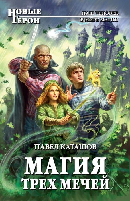 Книга - Магия трех мечей. Автор: Павел Каташов
