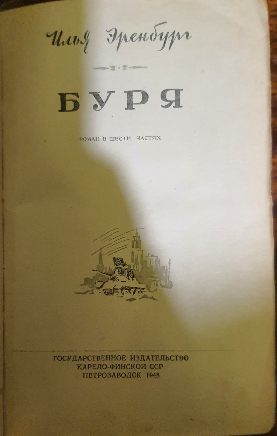 Буря, Илья Эренбург, книга 1948 года издания