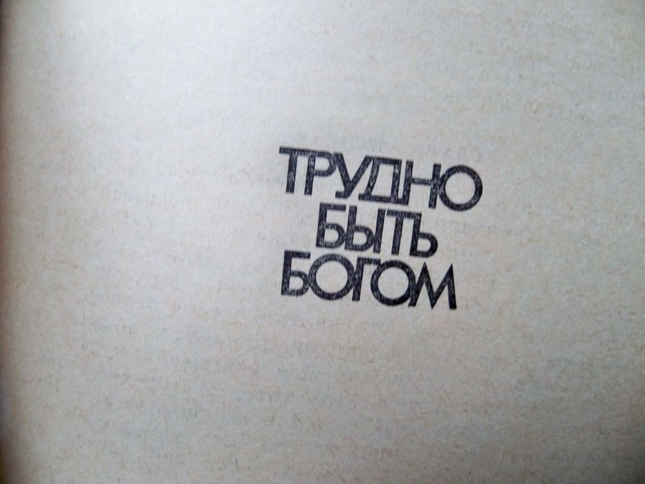А. Б. Стругацкие,  За миллиард лет до конца света. Трудно быть богом