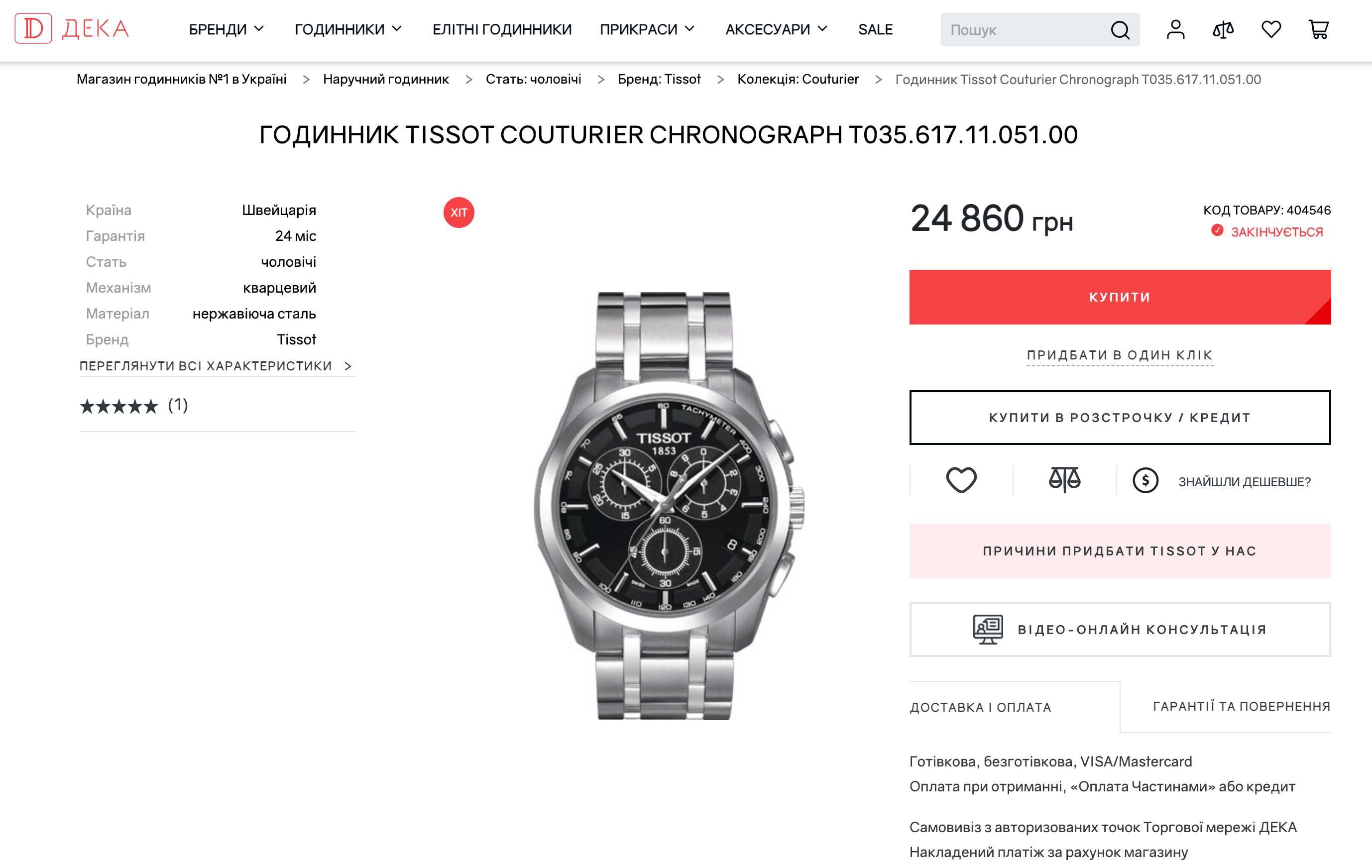 Чоловічий годинник часы Tissot Couturier T035.617.11 Chronograph 100m