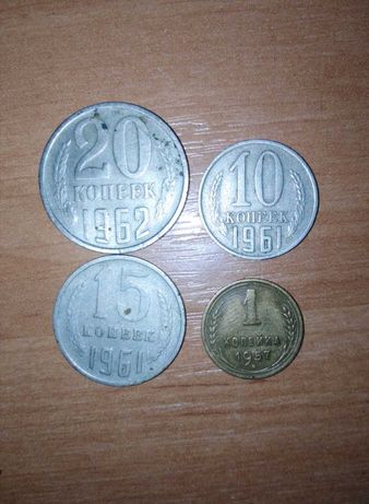 Продам монетыФ: 15коп.(1961), 20коп.(1962), 10коп.(1961), 1коп.(1957)