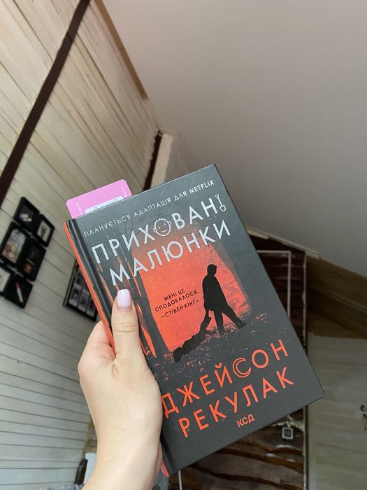 Джейсон Рекулак Приховані малюнки, трилер