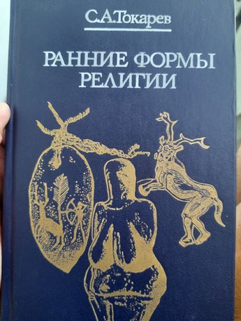 СА.Токарев " Ранние формы религии"