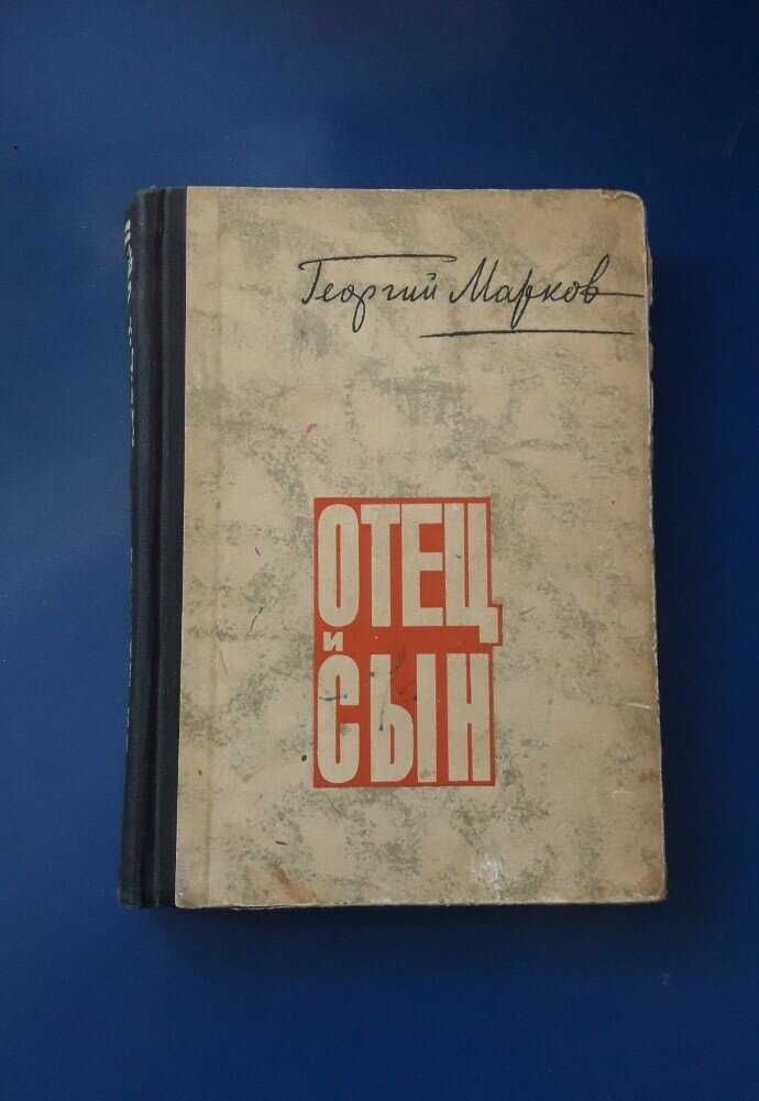 Книга Отец и сын Георгий Марков 1966г.