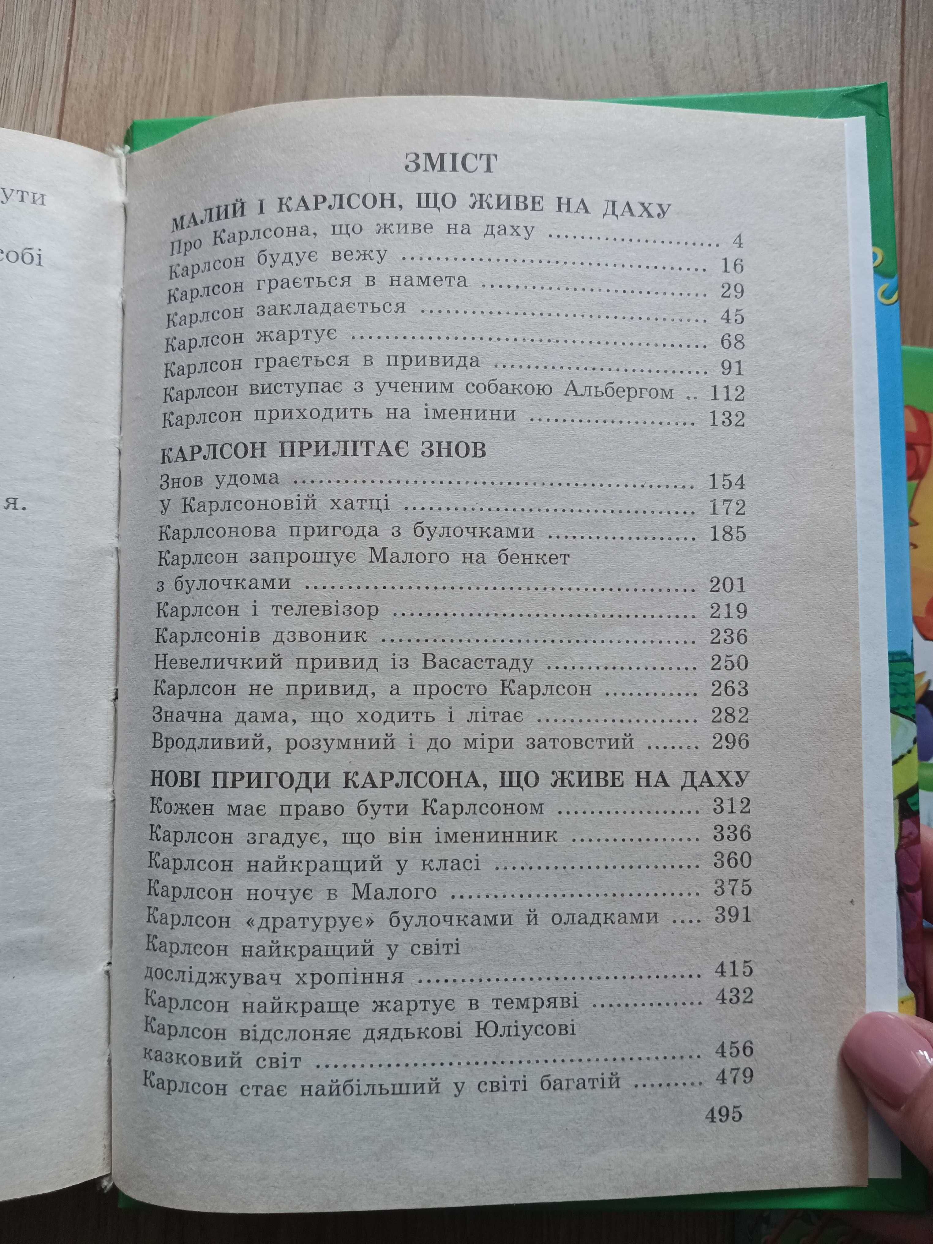 А. Ліндтрен «Малий і Карлсон, що живе на даху»