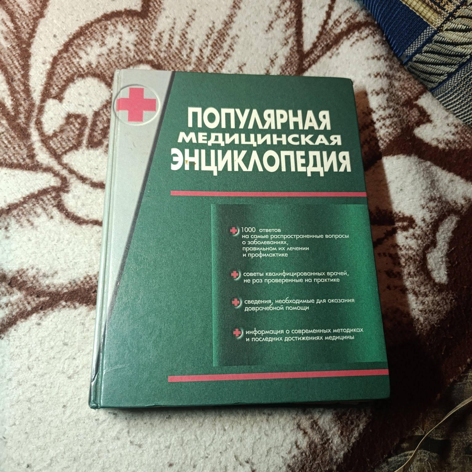 Книга Популярная медицинская энциклопедия