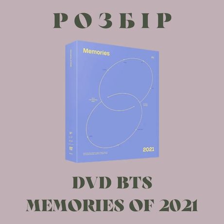 Розбір DVD BTS Memories of 2021