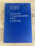 Диалекты и национальный язык в Китае (Наука) 1985