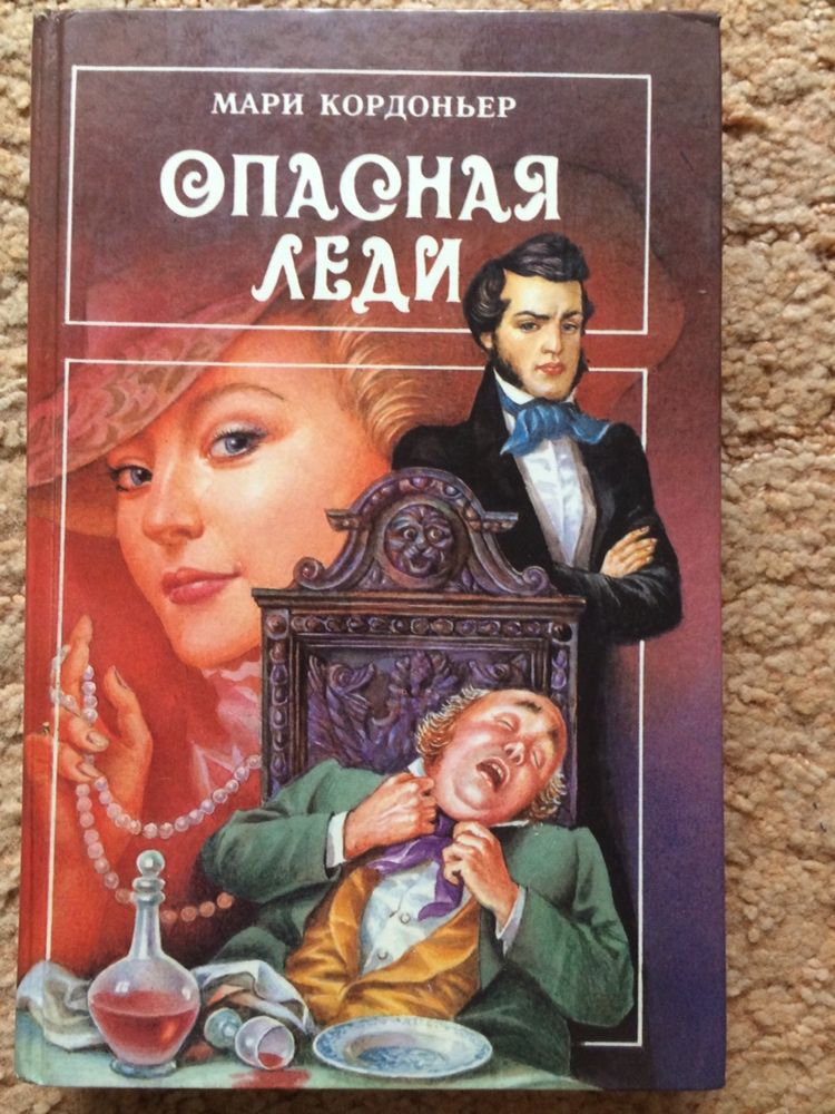 Мари Кордоньер «Опасная леди»