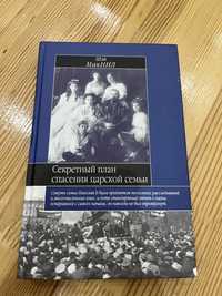 Шэй МакНил Секретный план спасения царской семьи