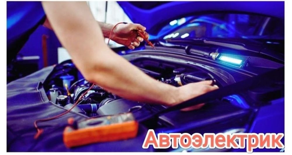 Автоэлектрик диагностика