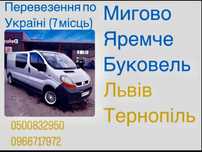 Перевезення Мигово, Буковель , Львів , Україна, Чернівці, Говерла