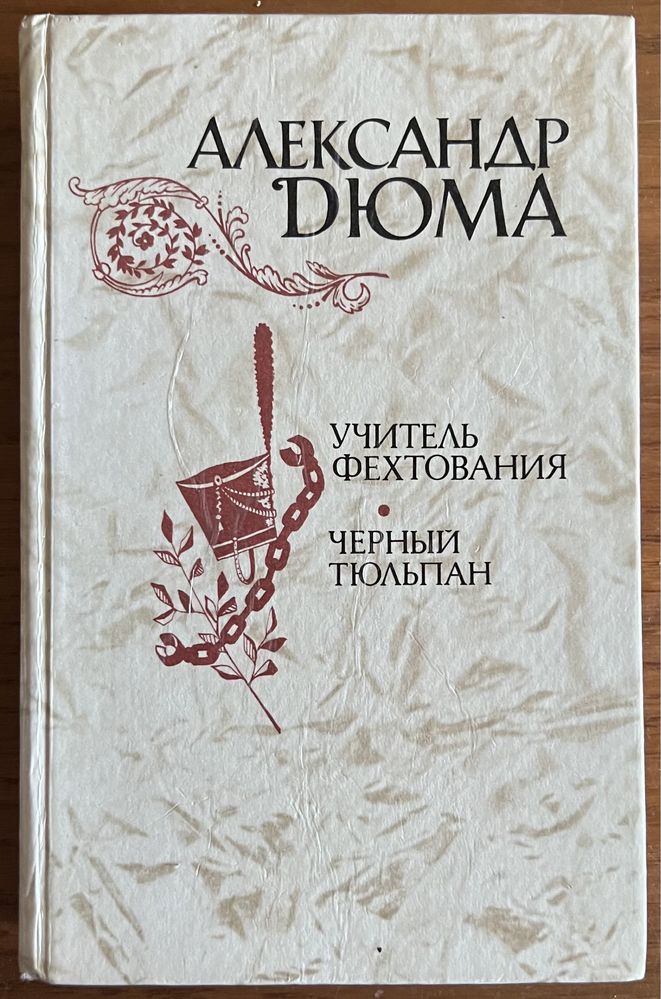 Книга Дюма - Учитель фехтования, Черный тюльпан 1981 года