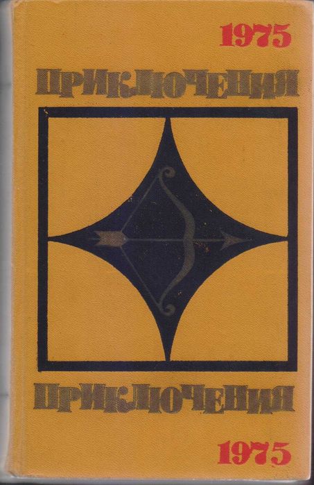 Ежегодник "Приключения" серия "Стрела" (10 книг) 1974-1989г.вып