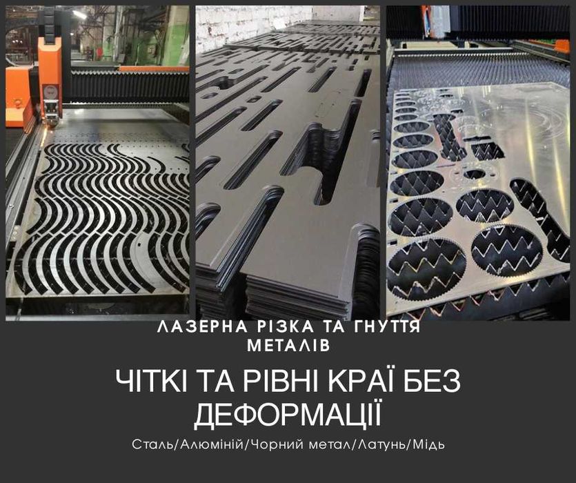 Лазерна різка/гнуття металів.Лазерная резка/гибка металла.Сталь/латунь