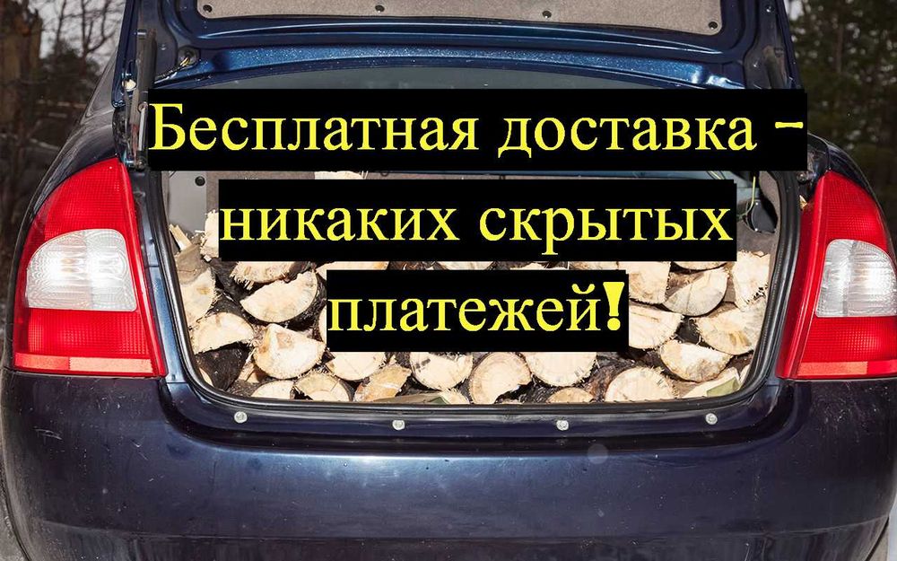 Дрова твердых пород в Одессе с бесплатной доставкой