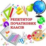 Репетитор вчитель  підготовка до школи