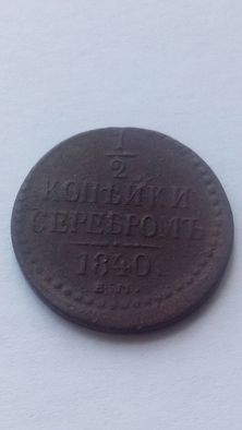 Монета 1/2 копейки 1840 год.Оригинал.