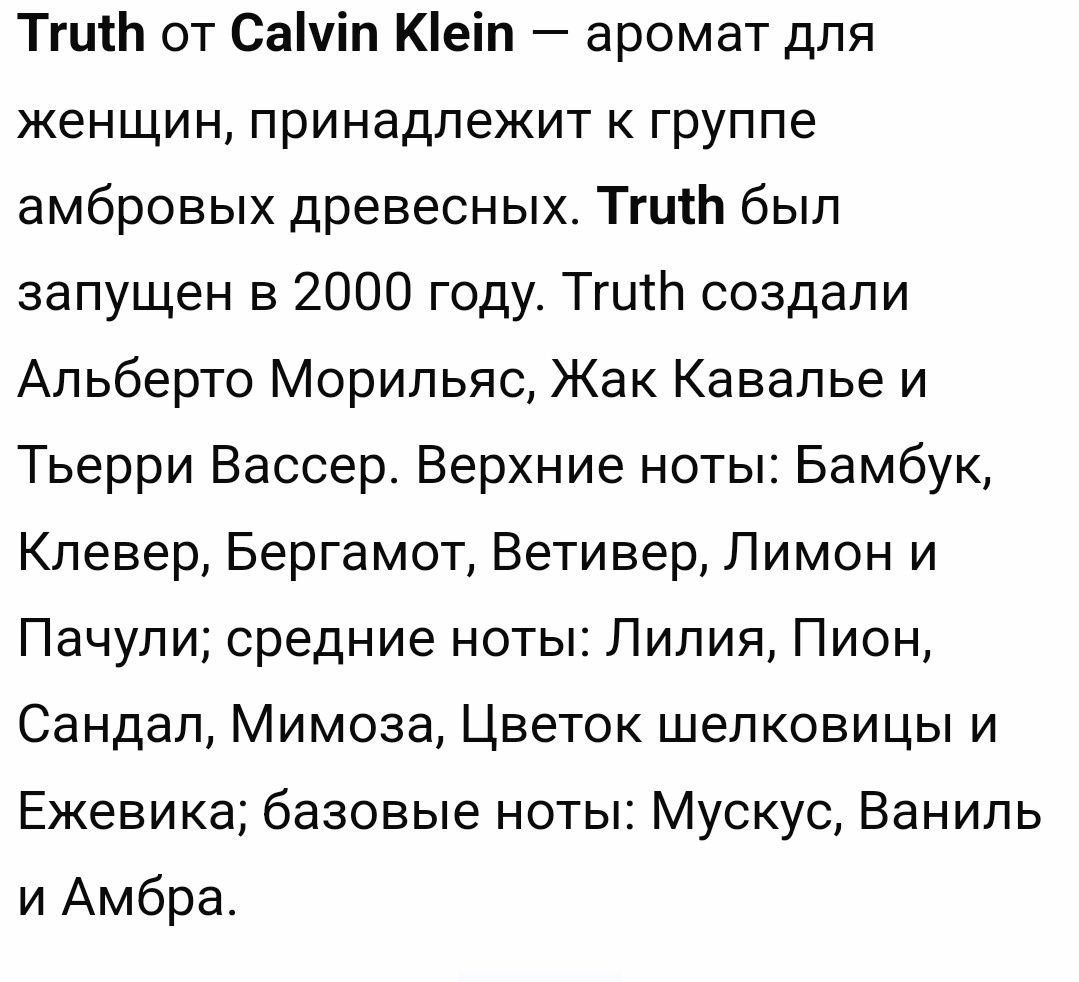 Парфюмерная вода  Truth/Calvin Klein