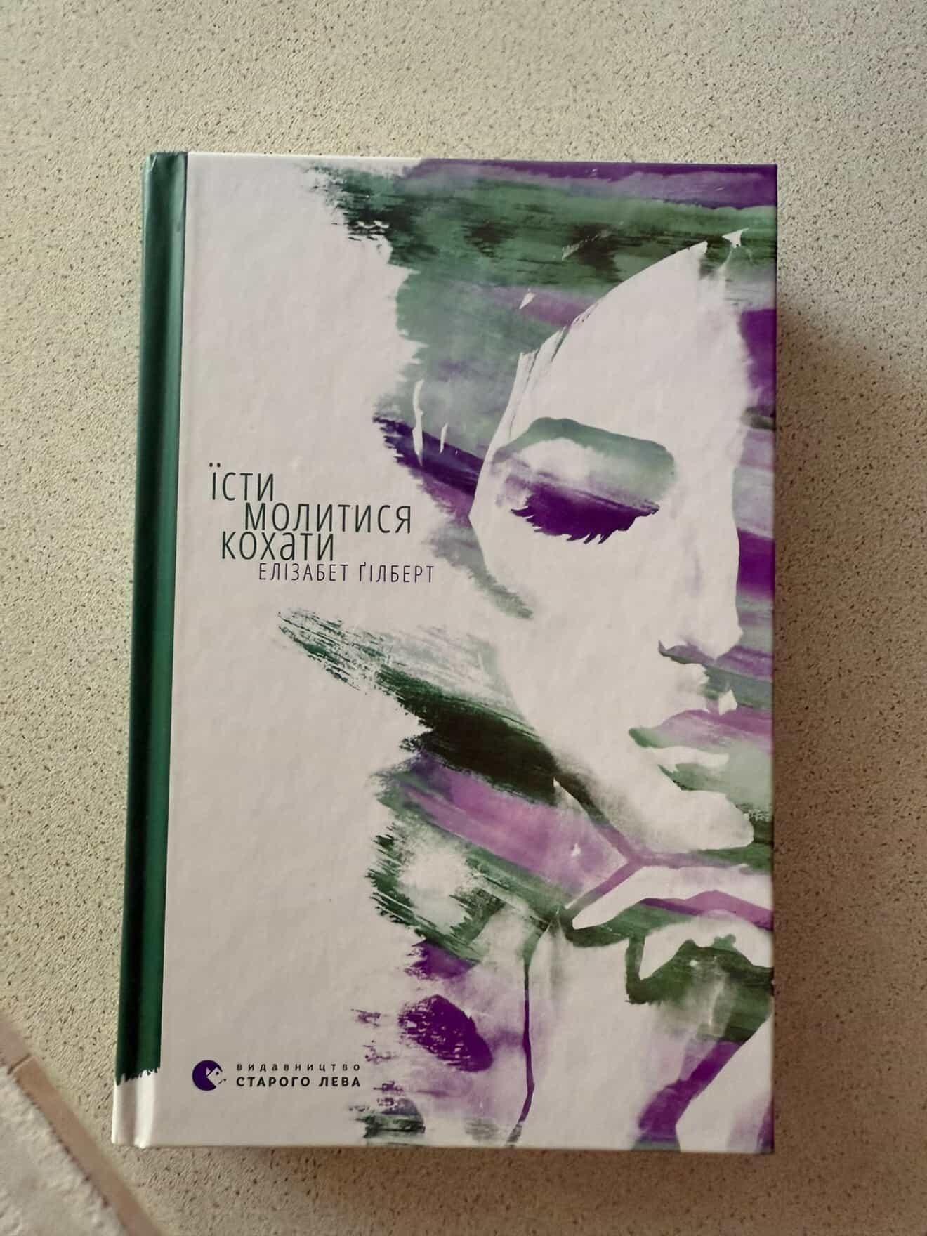 Книга Елізабет Гілберт "Їсти, молитися, кохати"